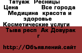 Татуаж. Ресницы 2D › Цена ­ 1 000 - Все города Медицина, красота и здоровье » Косметические услуги   . Тыва респ.,Ак-Довурак г.